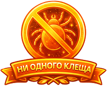 Ни одного клеща